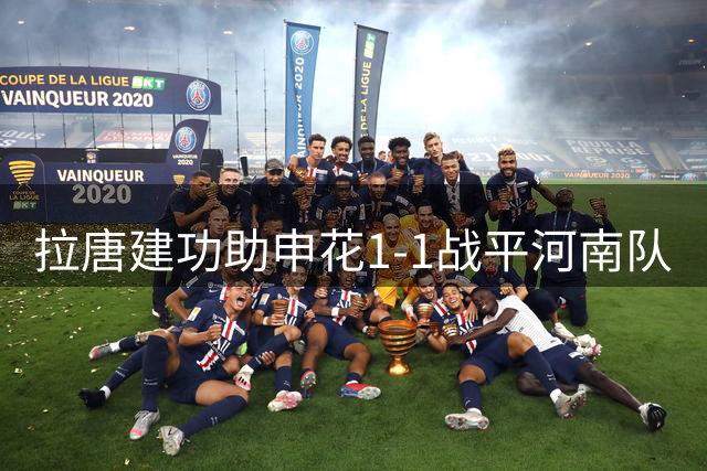 拉唐建功助申花1-1战平河南队